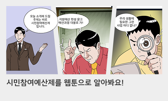 시민참여예산제를웹툰으로알아봐요