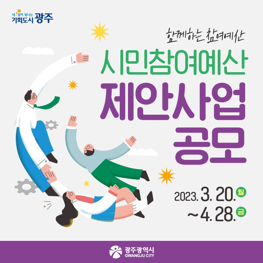 「광주광역시 시민참여예산 제안사업 공모」 카드뉴스