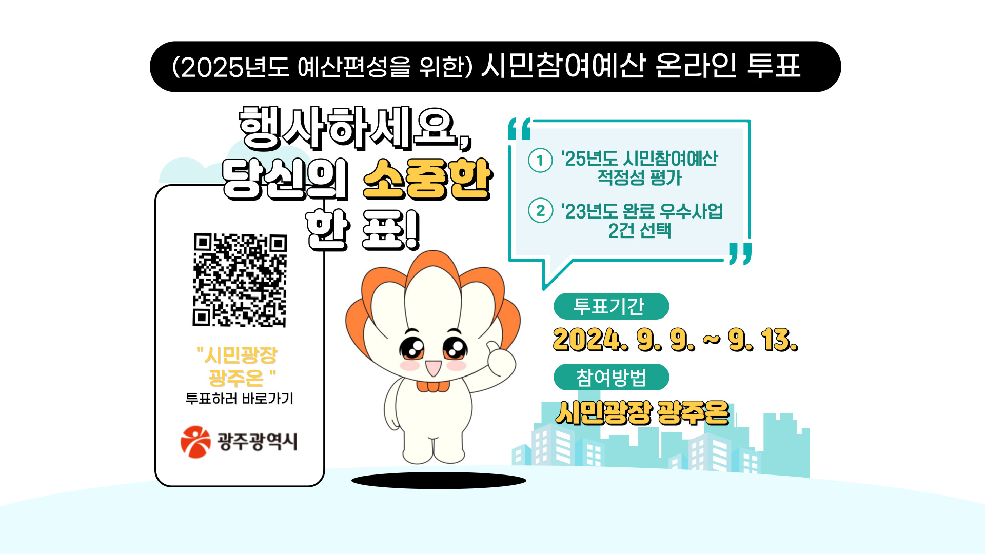 2024년 시민참여예산 온라인 투표 (2024. 9. 9. ~ 13.까지)