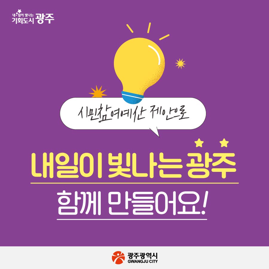 「광주광역시 시민참여예산 제안사업 공모」 카드뉴스